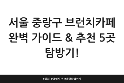 서울 중랑구 브런치카페 완벽 가이드 & 추천 5곳 탐방기! | 위치 | 영업시간 | 예약방법까지