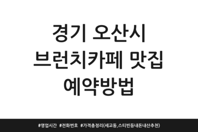 경기 오산시 브런치카페 맛집 예약방법 | 영업시간 | 전화번호 | 가격 총정리 (세교동, 스티빈 등 내돈내산 추천)
