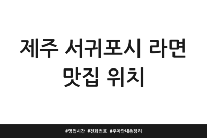 제주 서귀포시 라면 맛집 위치 | 영업시간 | 전화번호 | 주차 안내 총정리