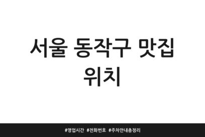 서울 동작구 맛집 위치 | 영업시간 | 전화번호 | 주차 안내 총정리