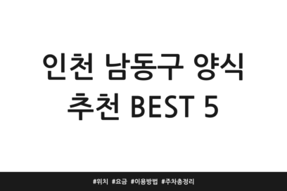 인천 남동구 양식 추천 BEST 5 | 위치 | 요금 | 이용방법 | 주차 총정리