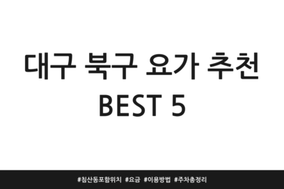 대구 북구 요가 추천 BEST 5 | 침산동 포함 위치 | 요금 | 이용방법 | 주차 총정리