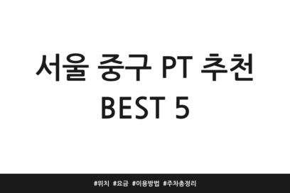 서울 중구 PT 추천 BEST 5 | 위치 | 요금 | 이용방법 | 주차 총정리