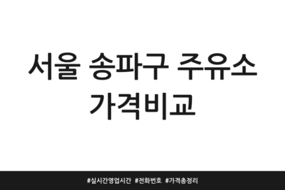 서울 송파구 주유소 가격비교 | 실시간 영업시간 | 전화번호 | 가격 총정리