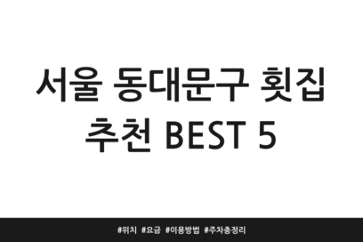 서울 동대문구 횟집 추천 BEST 5 | 위치 | 요금 | 이용방법 | 주차 총정리