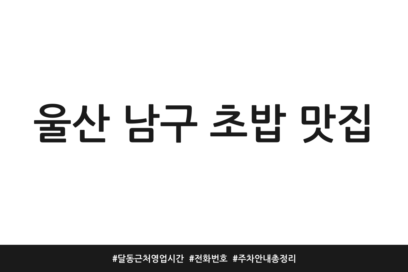 울산 남구 초밥 맛집 | 달동 근처 영업시간 | 전화번호 | 주차 안내 총정리