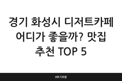 경기 화성시 디저트카페 어디가 좋을까? 맛집 추천 TOP 5 | 후기 포함