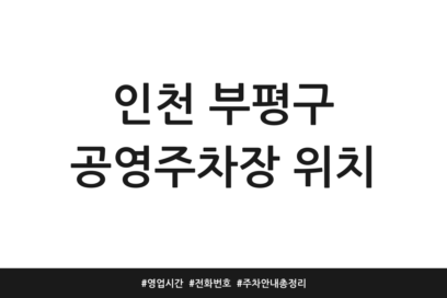 인천 부평구 공영주차장 위치 | 영업시간 | 전화번호 | 주차 안내 총정리
