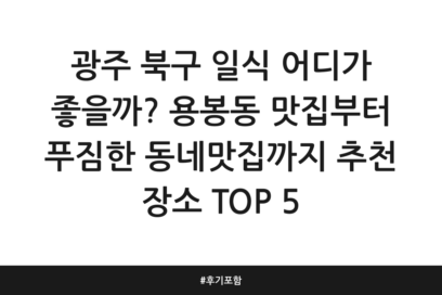 광주 북구 일식 어디가 좋을까? 용봉동 맛집부터 푸짐한 동네맛집까지 추천 장소 TOP 5 | 후기 포함