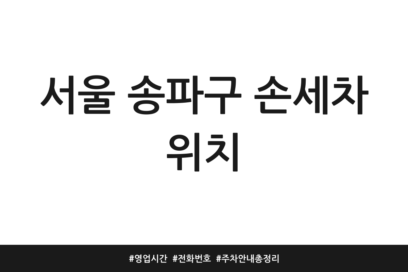 서울 송파구 손세차 위치 | 영업시간 | 전화번호 | 주차 안내 총정리