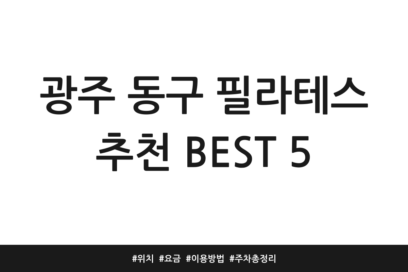 광주 동구 필라테스 추천 BEST 5 | 위치 | 요금 | 이용방법 | 주차 총정리