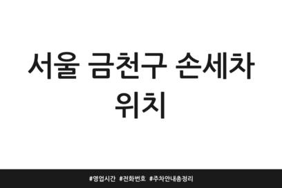 서울 금천구 손세차 위치 | 영업시간 | 전화번호 | 주차 안내 총정리