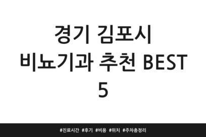 경기 김포시 비뇨기과 추천 BEST 5 | 진료시간 | 후기 | 비용 | 위치 | 주차 총정리