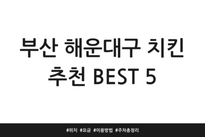 부산 해운대구 치킨 추천 BEST 5 | 위치 | 요금 | 이용방법 | 주차 총정리