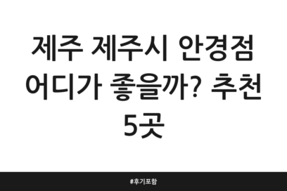 제주 제주시 안경점 어디가 좋을까? 추천 5곳 | 후기 포함