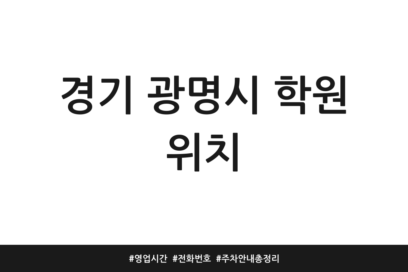 경기 광명시 학원 위치 | 영업시간 | 전화번호 | 주차 안내 총정리