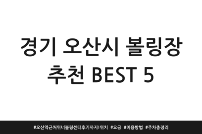 경기 오산시 볼링장 추천 BEST 5 | 오산역 근처 위너볼링센터 후기까지! 위치 | 요금 | 이용방법 | 주차 총정리