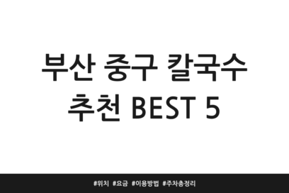 부산 중구 칼국수 추천 BEST 5 | 위치 | 요금 | 이용방법 | 주차 총정리