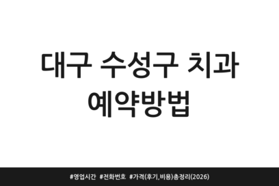 대구 수성구 치과 예약방법 | 영업시간 | 전화번호 | 가격 (후기, 비용) 총정리 (2026)