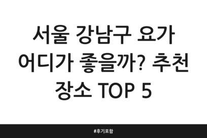 서울 강남구 요가 어디가 좋을까? 추천 장소 TOP 5 | 후기 포함