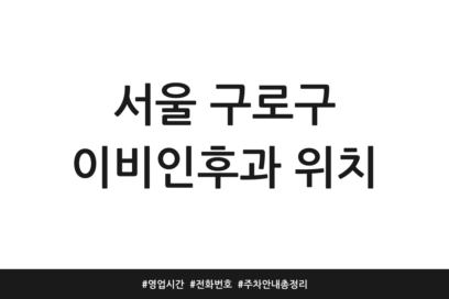 서울 구로구 이비인후과 위치 | 영업시간 | 전화번호 | 주차 안내 총정리
