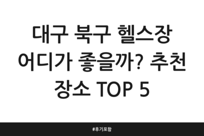 대구 북구 헬스장 어디가 좋을까? 추천 장소 TOP 5 | 후기 포함