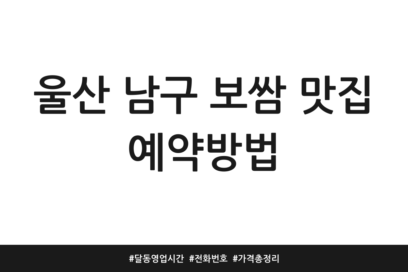 울산 남구 보쌈 맛집 예약방법 | 달동 영업시간 | 전화번호 | 가격 총정리