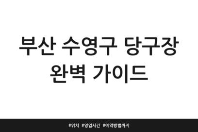 부산 수영구 당구장 완벽 가이드 | 위치 | 영업시간 | 예약방법까지