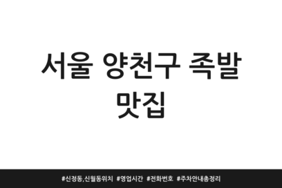 서울 양천구 족발 맛집 | 신정동, 신월동 위치 | 영업시간 | 전화번호 | 주차 안내 총정리