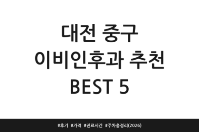 대전 중구 이비인후과 추천 BEST 5 | 후기 | 가격 | 진료시간 | 주차 총정리 (2026)