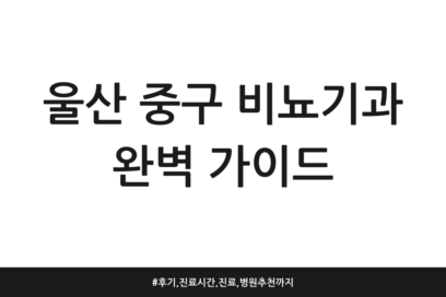 울산 중구 비뇨기과 완벽 가이드 | 후기, 진료시간, 진료, 병원 추천까지