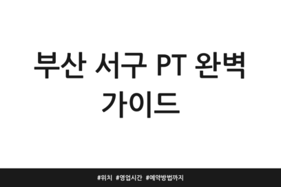 부산 서구 PT 완벽 가이드 | 위치 | 영업시간 | 예약방법까지