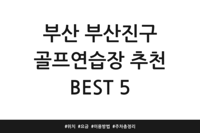 부산 부산진구 골프연습장 추천 BEST 5 | 위치 | 요금 | 이용방법 | 주차 총정리
