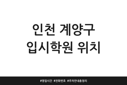 인천 계양구 입시학원 위치 | 영업시간 | 전화번호 | 주차 안내 총정리