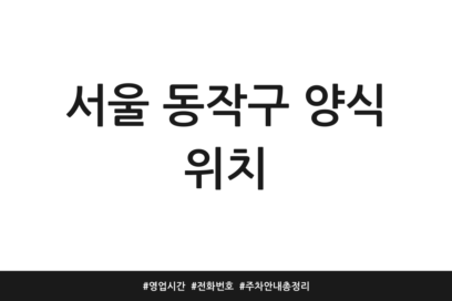 서울 동작구 양식 위치 | 영업시간 | 전화번호 | 주차 안내 총정리
