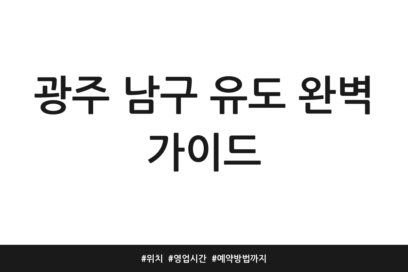 광주 남구 유도 완벽 가이드 | 위치 | 영업시간 | 예약방법까지