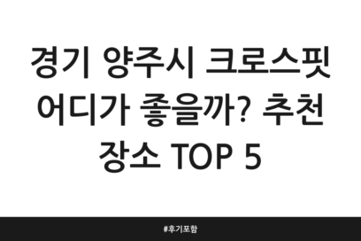 경기 양주시 크로스핏 어디가 좋을까? 추천 장소 TOP 5 | 후기 포함