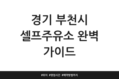 경기 부천시 셀프주유소 완벽 가이드 | 위치 | 영업시간 | 예약방법까지