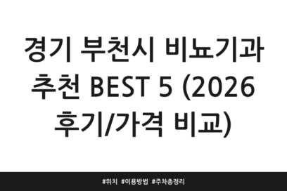 경기 부천시 비뇨기과 추천 BEST 5 (2026 후기/가격 비교) | 위치 | 이용방법 | 주차 총정리
