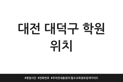 대전 대덕구 학원 위치 | 영업시간 | 전화번호 | 주차 안내 총정리: 필수 교육정보 검색 가이드
