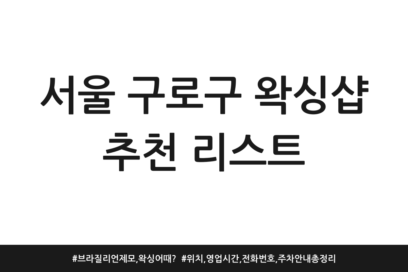 서울 구로구 왁싱샵 추천 리스트 | 브라질리언 제모, 왁싱어때? | 위치, 영업시간, 전화번호, 주차 안내 총정리