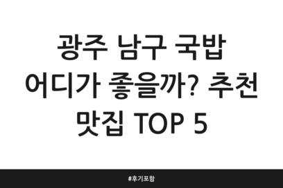 광주 남구 국밥 어디가 좋을까? 추천 맛집 TOP 5 | 후기 포함