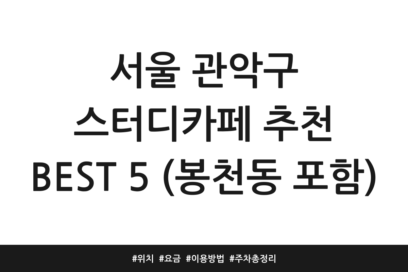 서울 관악구 스터디카페 추천 BEST 5 (봉천동 포함) | 위치 | 요금 | 이용방법 | 주차 총정리