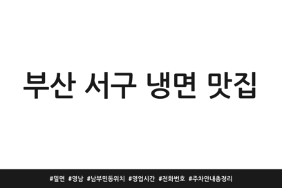 부산 서구 냉면 맛집 | 밀면 | 영남 | 남부민동 위치 | 영업시간 | 전화번호 | 주차 안내 총정리