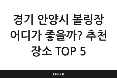 경기 안양시 볼링장 어디가 좋을까? 추천 장소 TOP 5 | 후기 포함