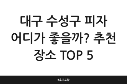 대구 수성구 피자 어디가 좋을까? 추천 장소 TOP 5 | 후기 포함
