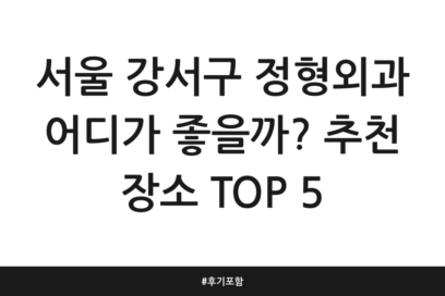 서울 강서구 정형외과 어디가 좋을까? 추천 장소 TOP 5 | 후기 포함