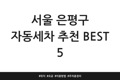 서울 은평구 자동세차 추천 BEST 5 | 위치 | 요금 | 이용방법 | 주차 총정리