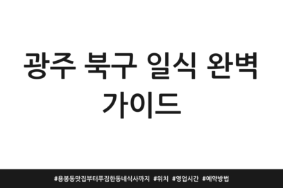 광주 북구 일식 완벽 가이드 | 용봉동 맛집부터 푸짐한 동네 식사까지 | 위치 | 영업시간 | 예약방법