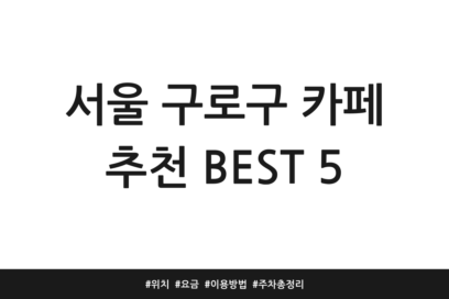 서울 구로구 카페 추천 BEST 5 | 위치 | 요금 | 이용방법 | 주차 총정리